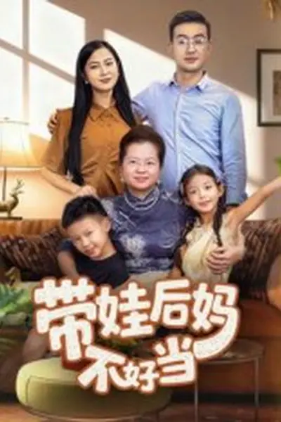 带娃后妈不好当