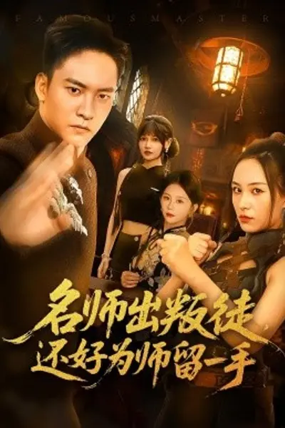 名师出叛徒还好为师留一手