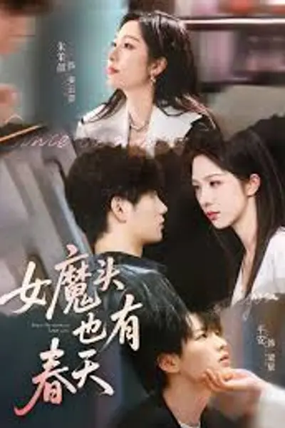 女魔头也有春天