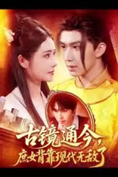 古镜通今庶女背靠现代无敌了