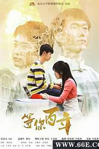 等你百年