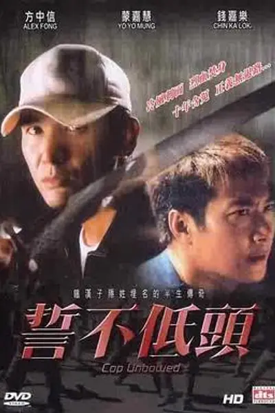 誓不低头