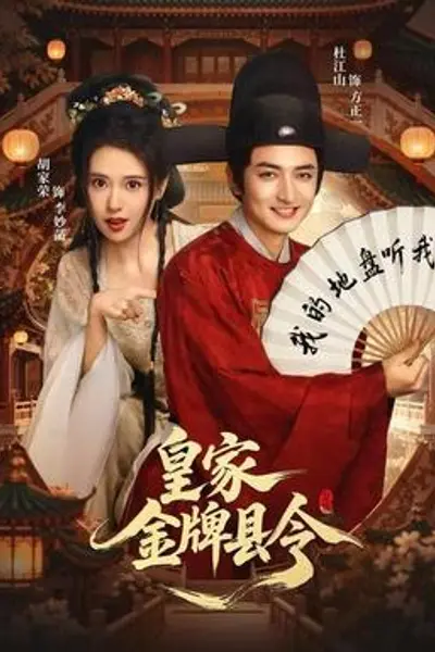 皇家金牌县令