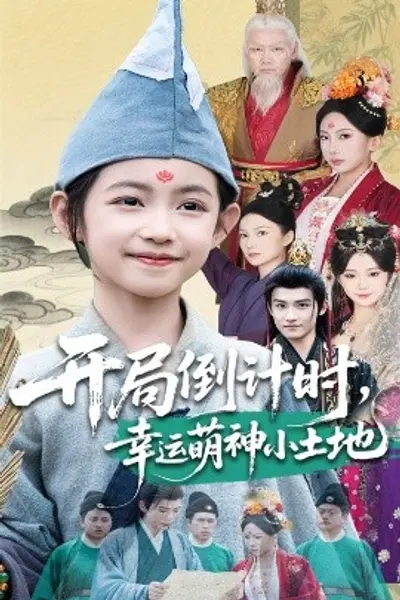 开局倒计时幸运萌神小土地