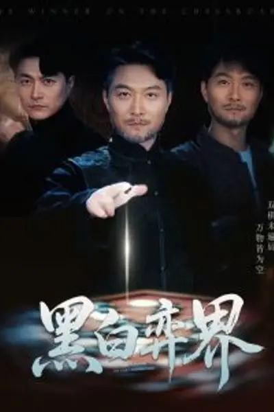 黑白弈界