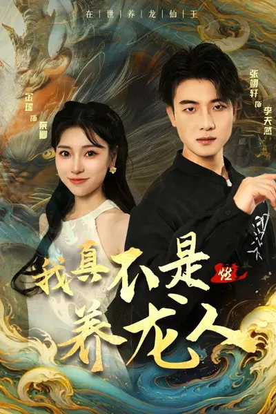 我真不是养龙人