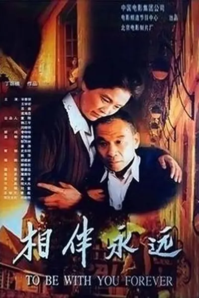 相伴永远