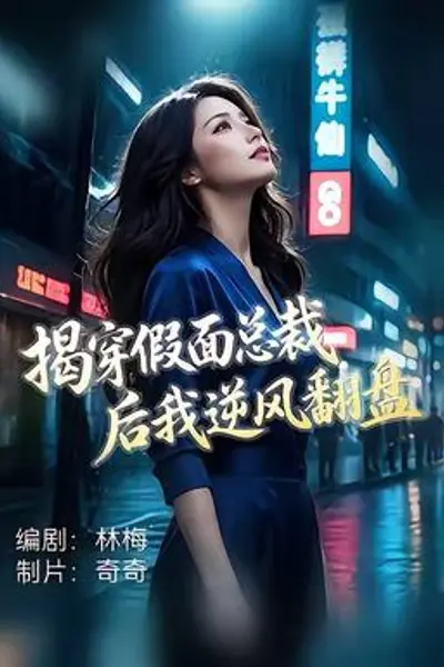揭穿假面总裁后我逆风翻盘