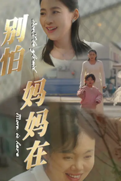 别怕妈妈在