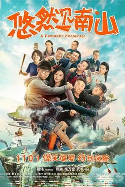 悠然见南山