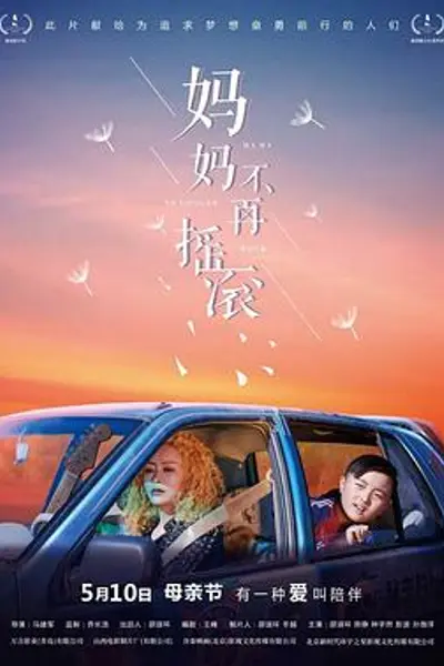 妈妈不再摇滚
