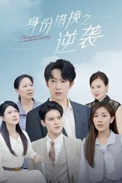 身份错换之逆袭