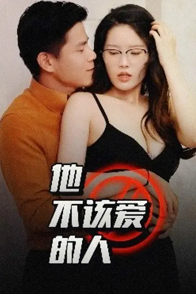 他不该爱的人＆闺蜜的秘密