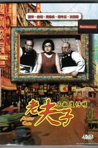 老夫子三救傻仔明粤语