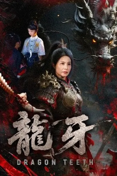 龙牙