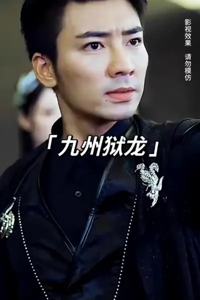 九州狱龙