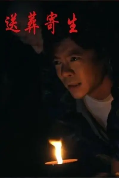 送葬寄生