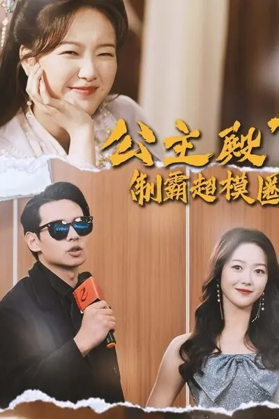 公主殿下制霸超模圈
