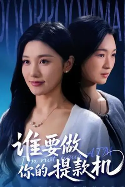 谁要做你的提款机