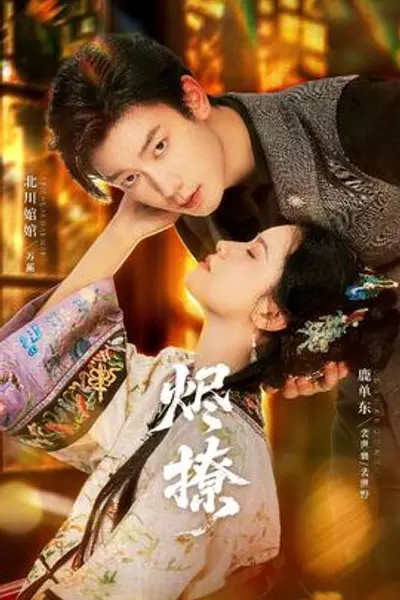 烬撩短剧版