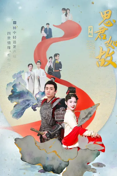 思君如故