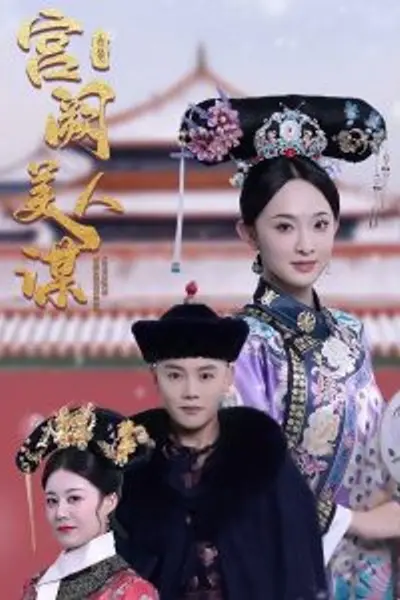 宫阙美人谋