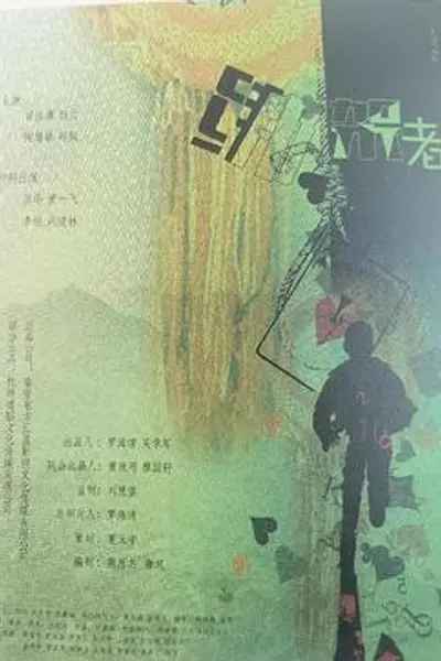 绑架者2026