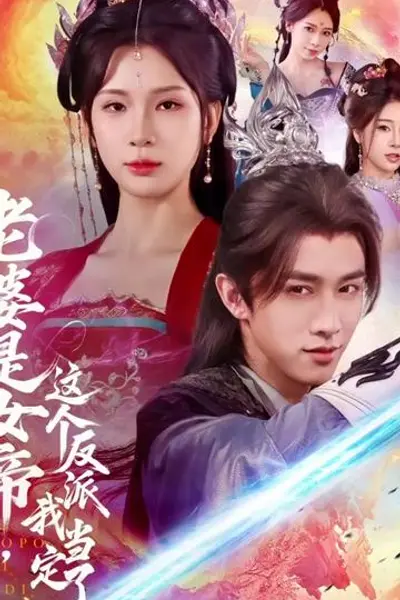 老婆是女帝这个反派我当定了