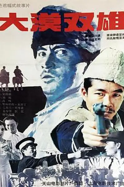 大漠双雄