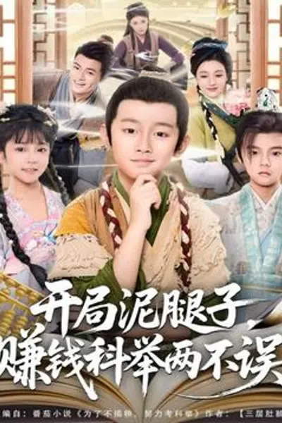 开局泥腿子，赚钱科举两不误