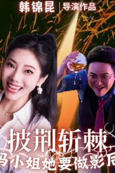 披荆斩棘冯小姐她要做影后