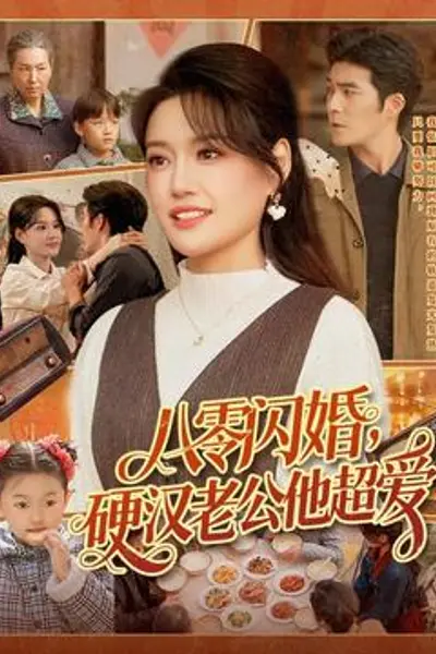 八零闪婚，硬汉老公他超爱