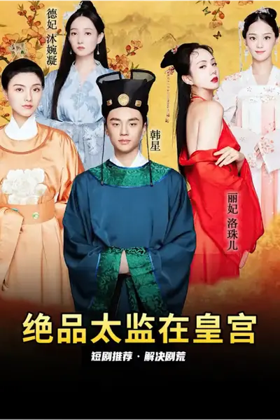 绝品太监在皇宫