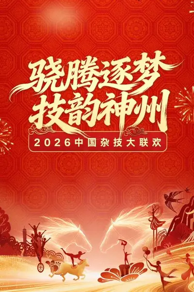 2026中国杂技大联欢
