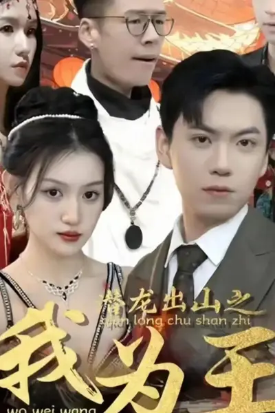 潜龙出山之我为王