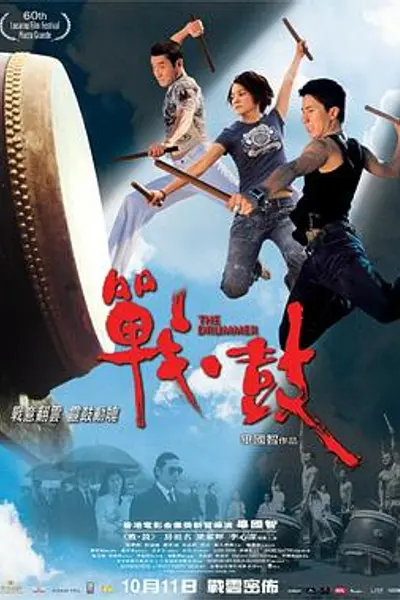 战·鼓