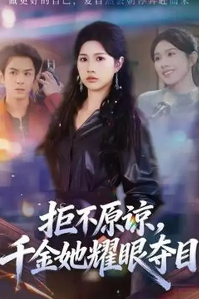 拒不原谅，千金她耀眼夺目