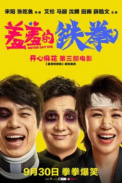 羞羞的铁拳