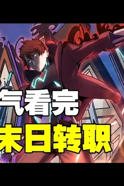 末世超能转职