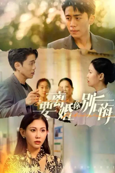 要离婚你别后悔