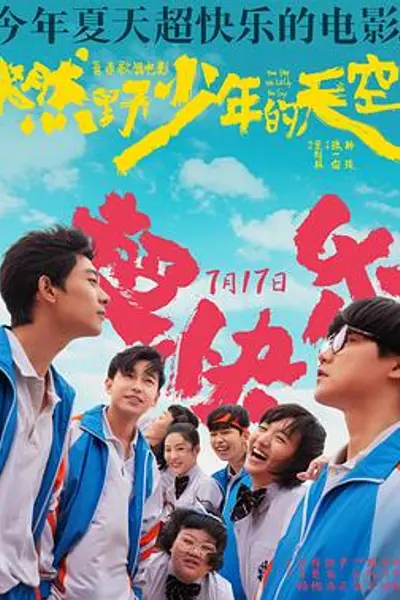 燃野少年的天空