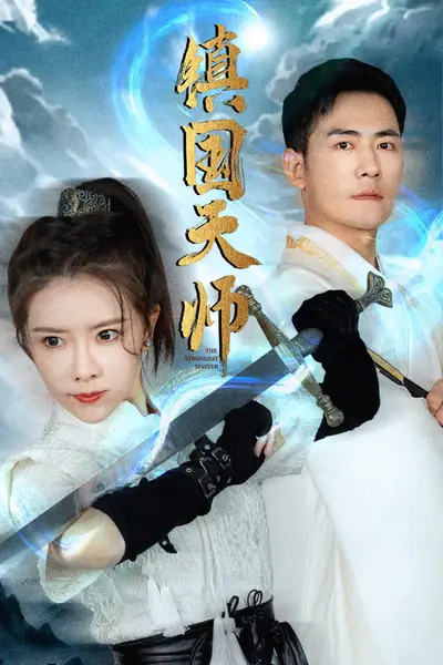 镇国天师