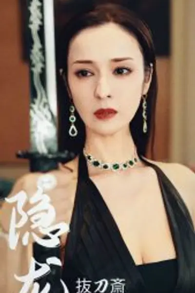 隐龙30集
