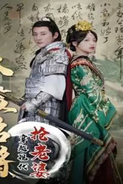 太监名将，穿越现代抢老婆
