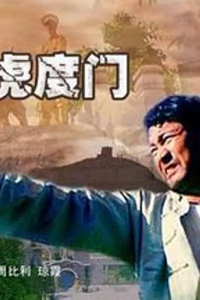 情洒虎度门
