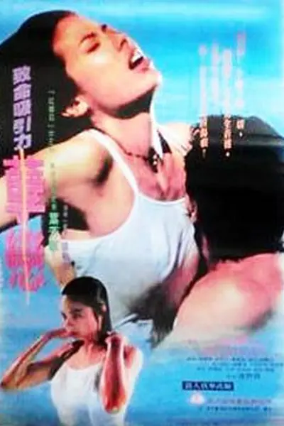 孽恋