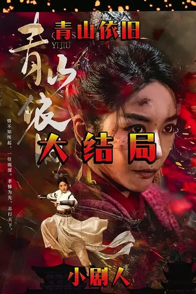 青山依旧