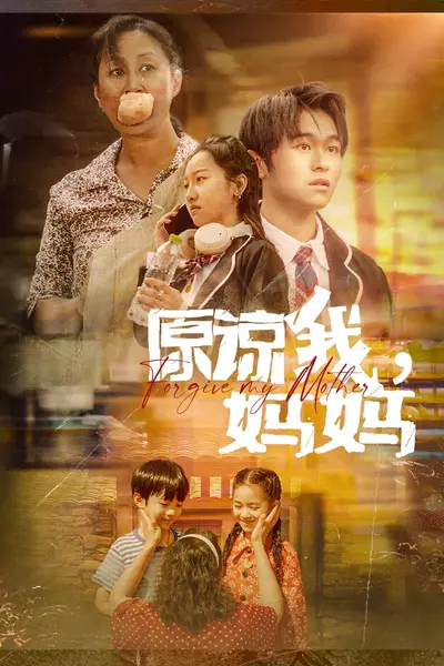 原谅我,妈妈