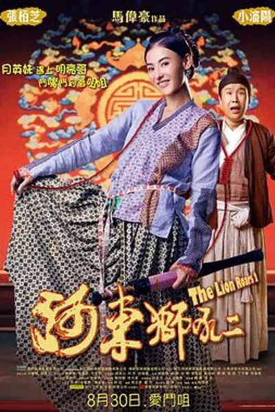 河东狮吼2