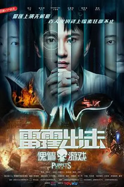 雷霆出击:傀儡游戏